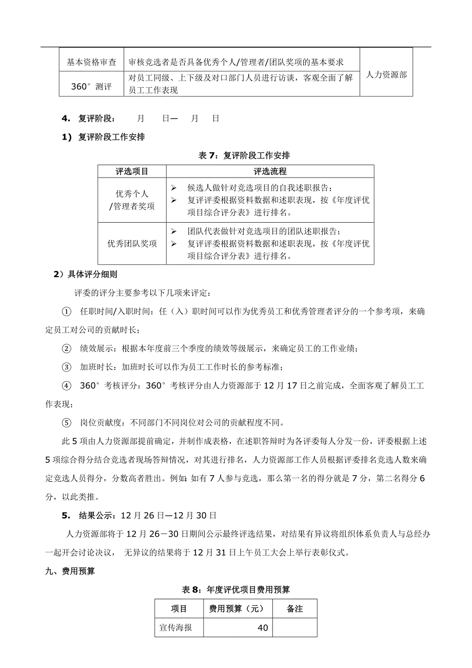 (完整word版)公司年度评优方案(全面).doc_第4页
