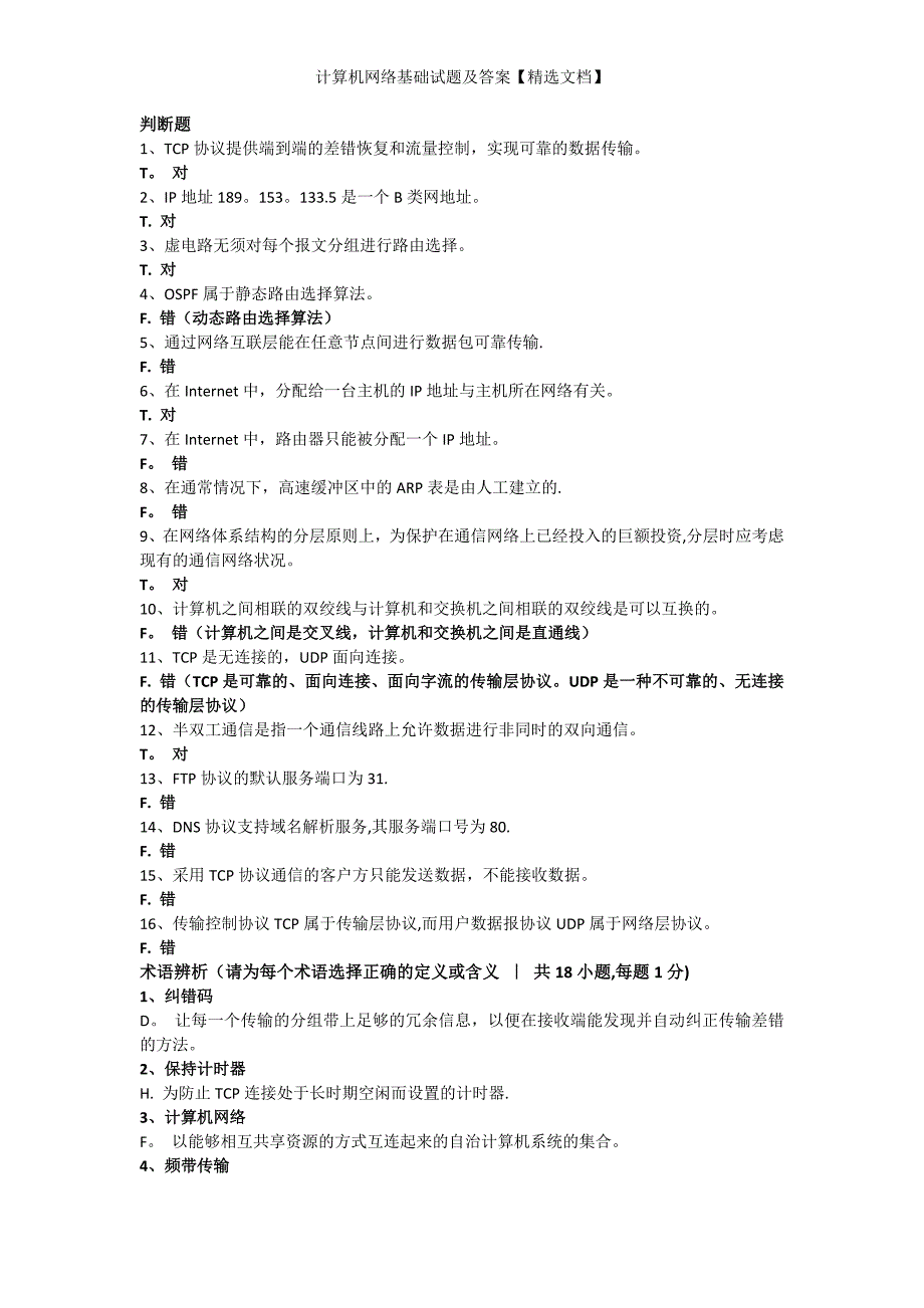 计算机网络基础试题及答案【精选文档】_第1页