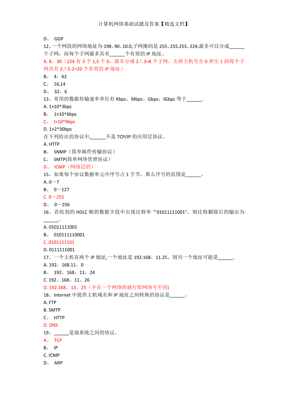 计算机网络基础试题及答案【精选文档】_第4页