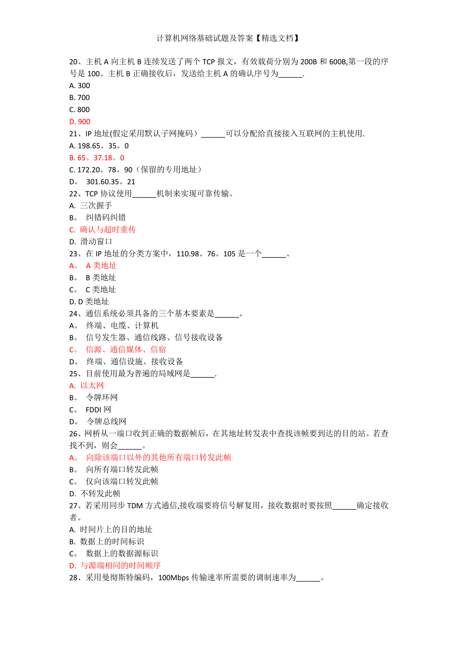 计算机网络基础试题及答案【精选文档】_第5页