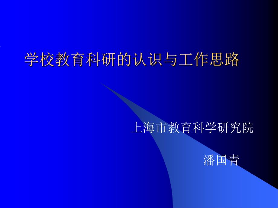 学校教育科研认识与工作思路课件_第1页