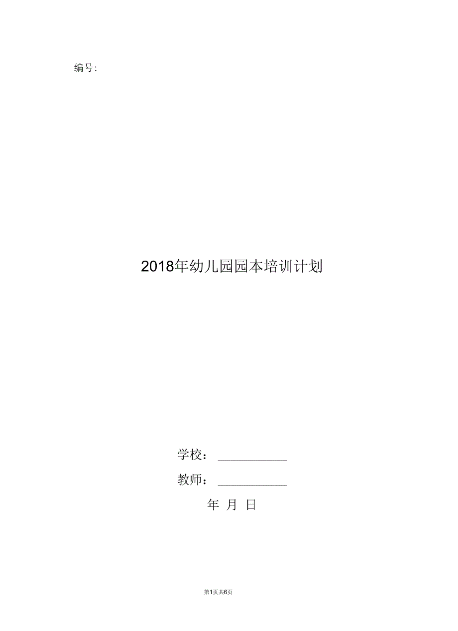 2018年幼儿园园本培训计划.doc_第1页