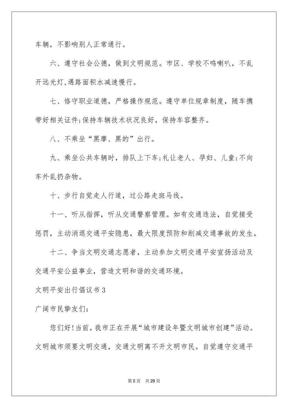 文明安全出行倡议书_第5页