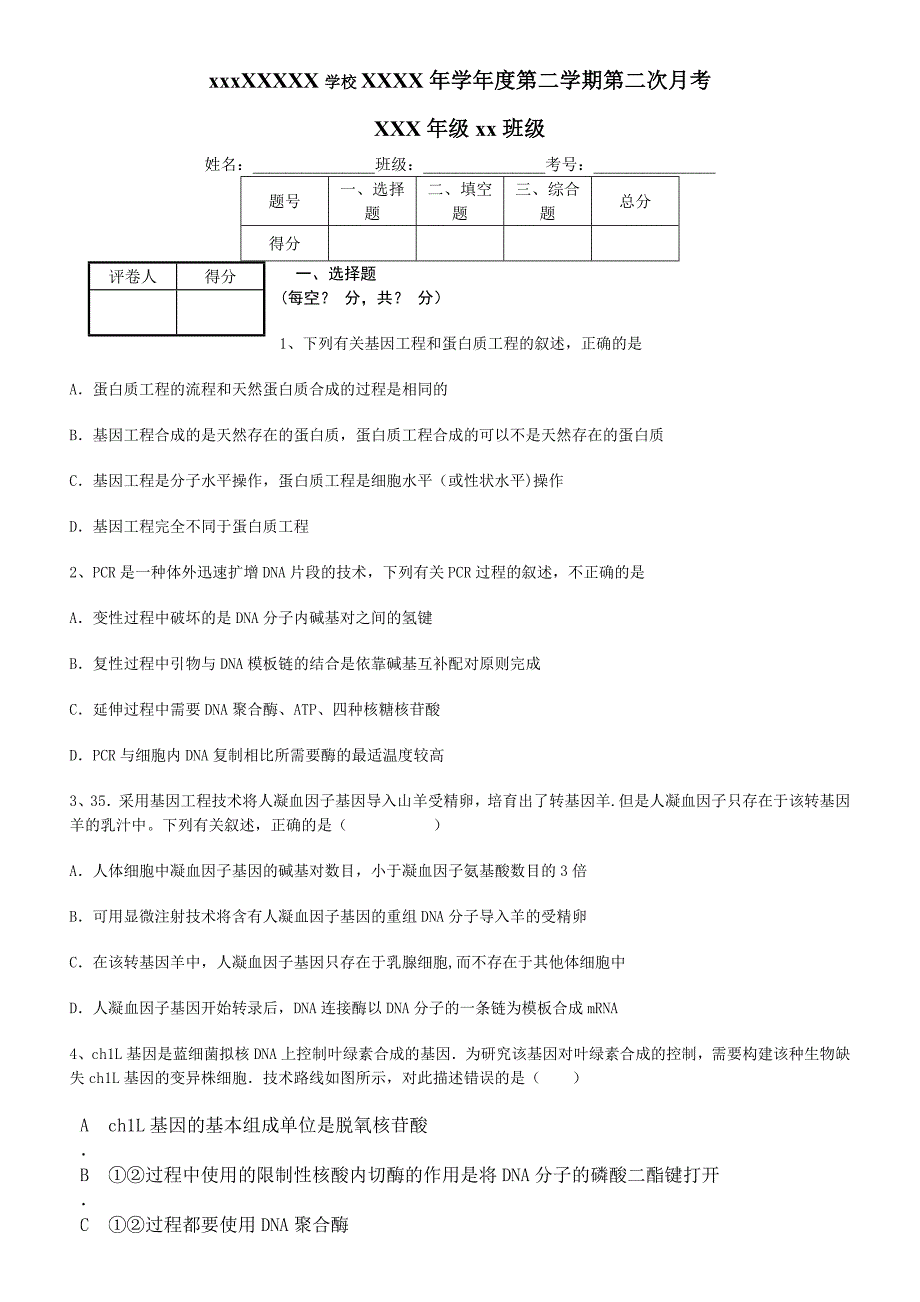 基因工程测试题经典_第1页