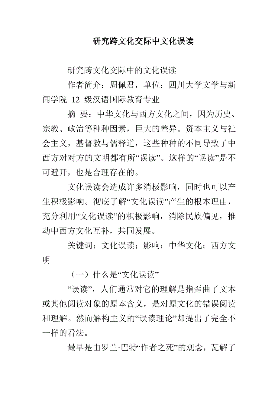 研究跨文化交际中文化误读_第1页