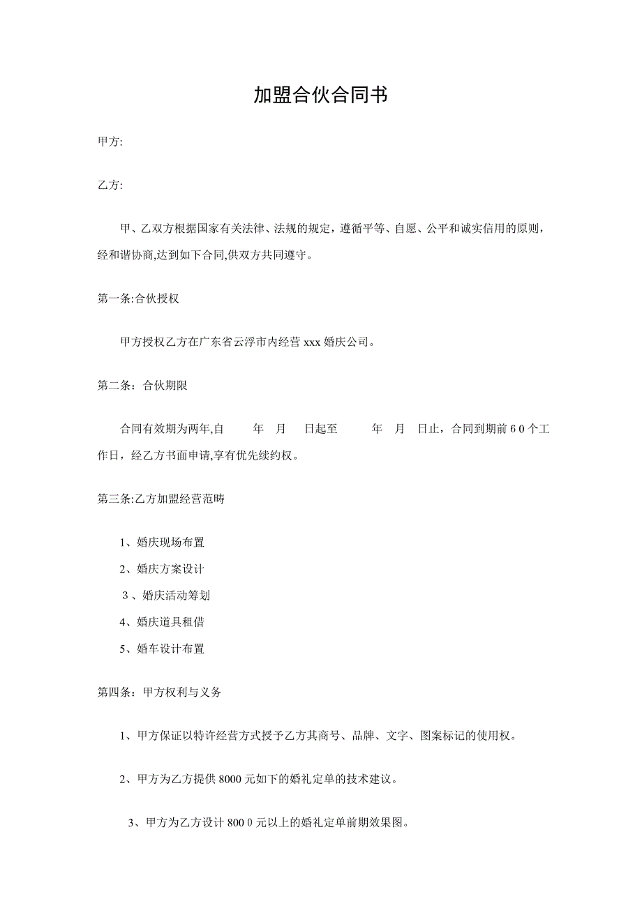婚庆公司加盟合作协议书_第1页