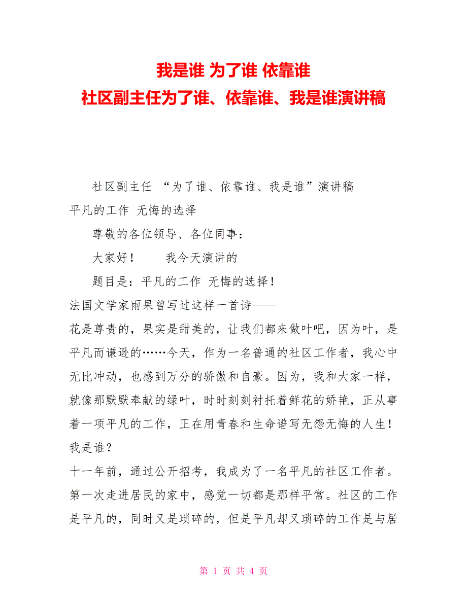 我是谁为了谁依靠谁社区副主任为了谁、依靠谁、我是谁演讲稿_第1页