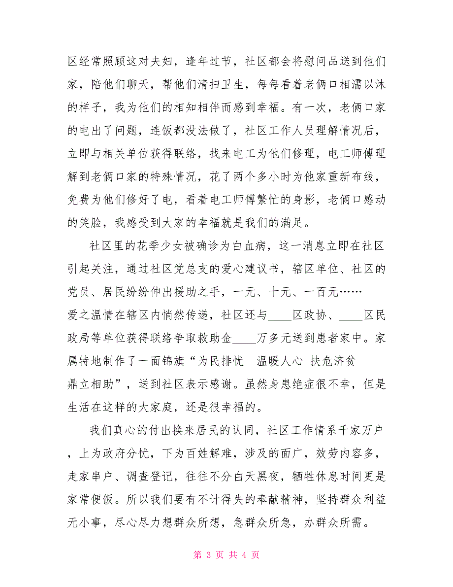 我是谁为了谁依靠谁社区副主任为了谁、依靠谁、我是谁演讲稿_第3页