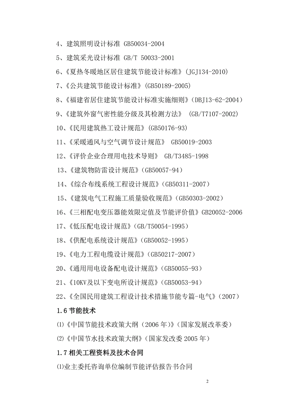 进贤新村合理用能评估报告书(包含天然气).doc_第3页