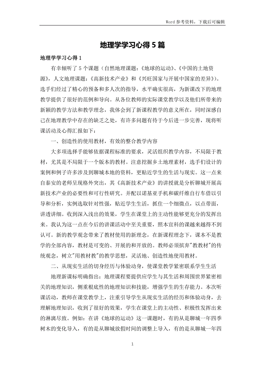 地理学学习心得体会5篇_第1页