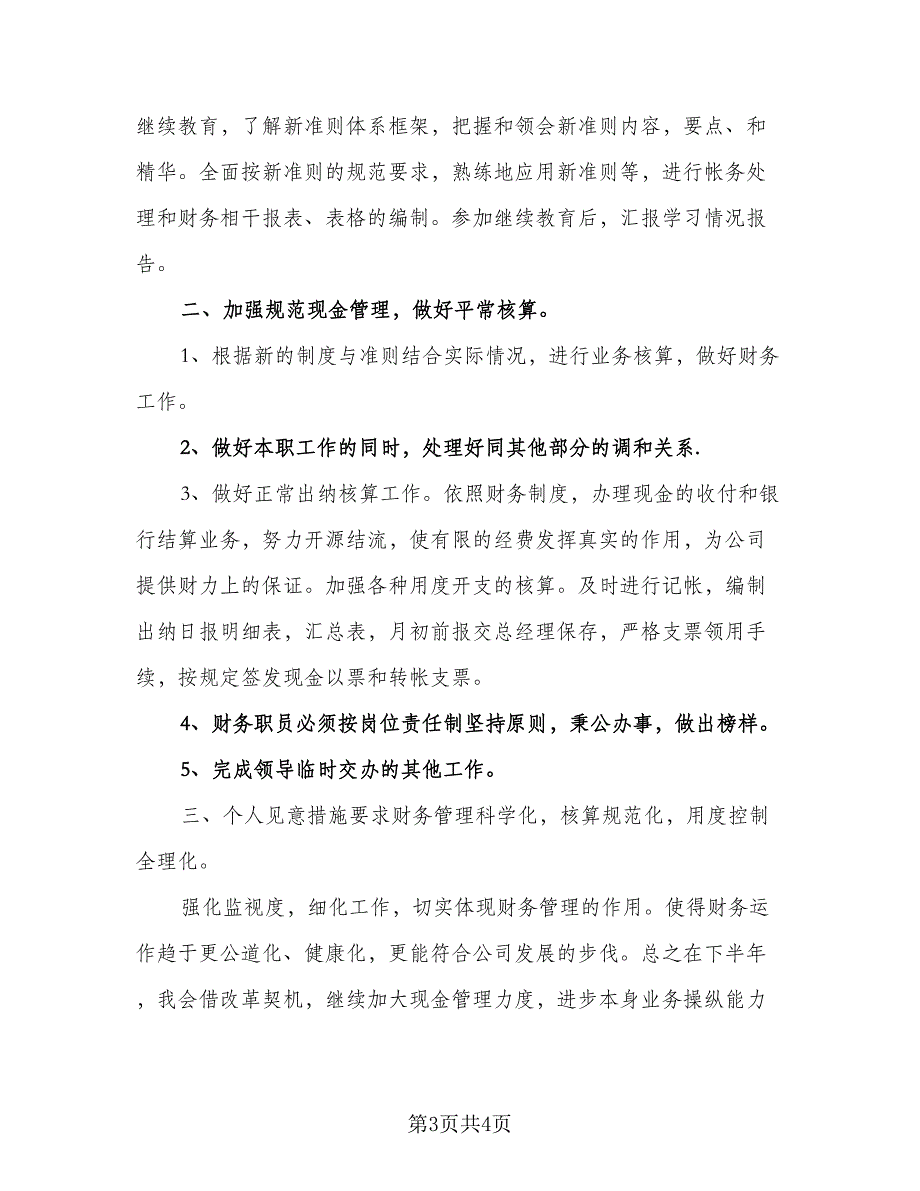 2023年出纳人员下半年工作计划标准模板（2篇）.doc_第3页