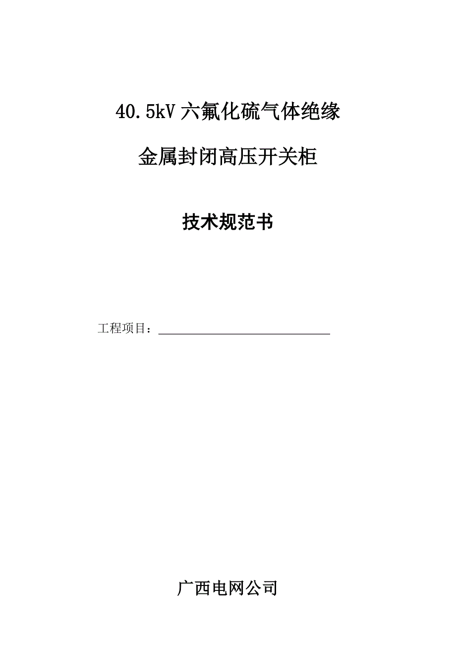 35kVSF6气体绝缘金属封闭式高压开关柜技术规范书_第1页