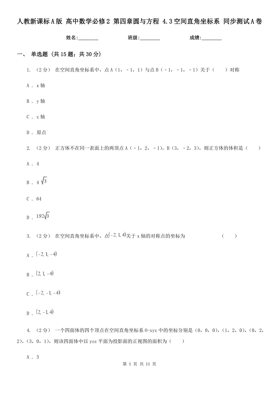 人教新课标A版 高中数学必修2 第四章圆与方程 4.3空间直角坐标系 同步测试A卷_第1页