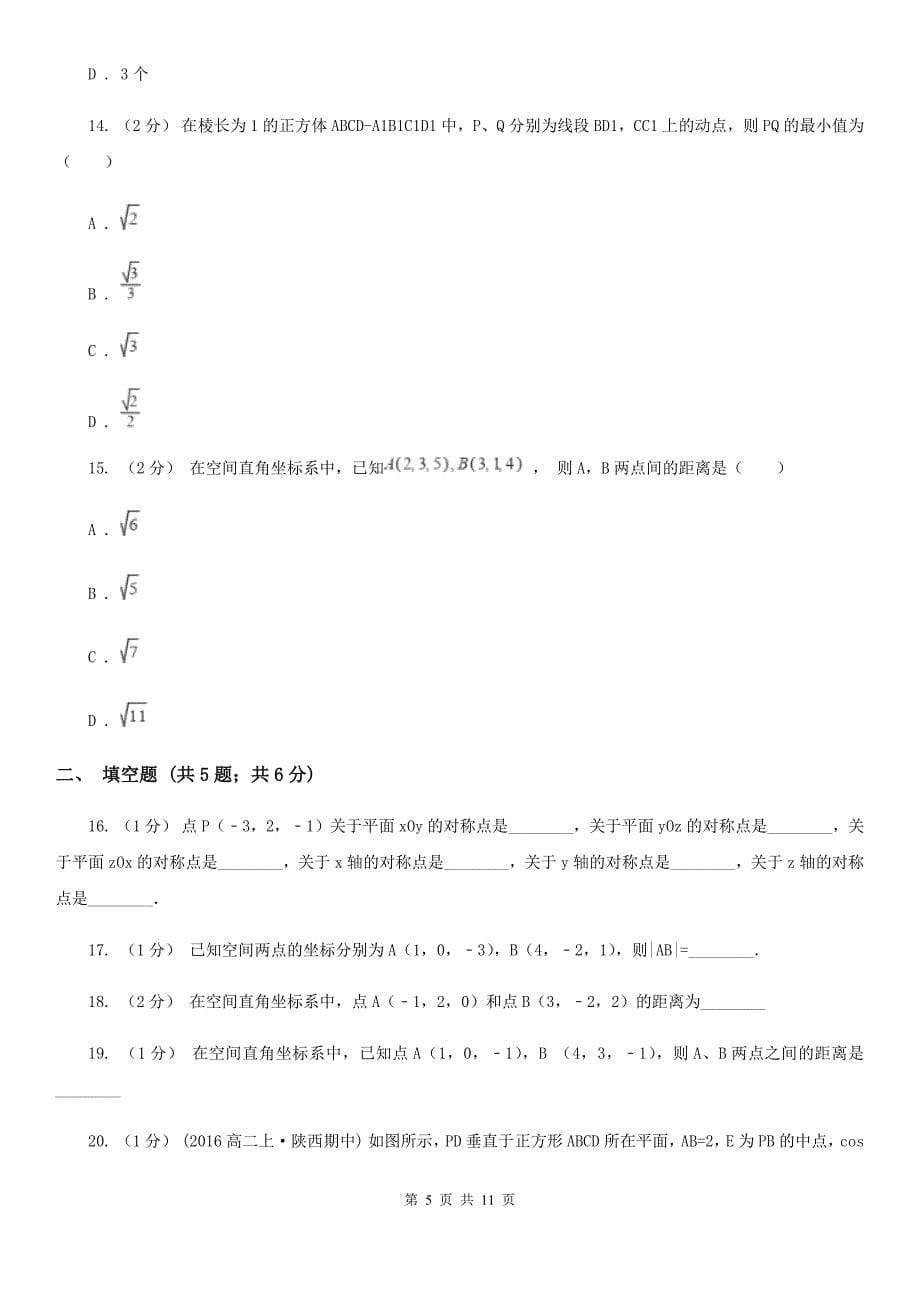 人教新课标A版 高中数学必修2 第四章圆与方程 4.3空间直角坐标系 同步测试A卷_第5页