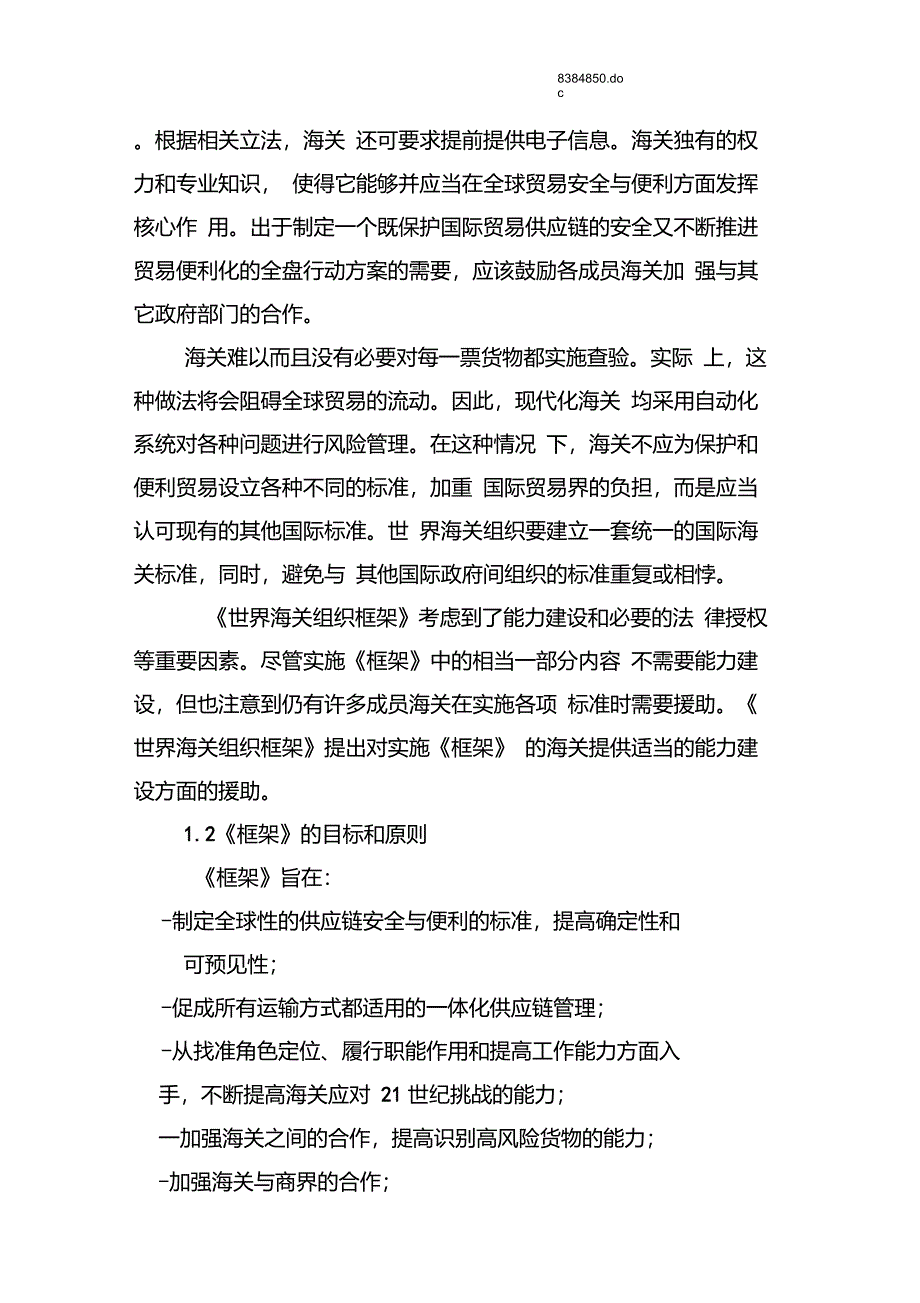 《全球贸易安全与便利标准框架》中文版_第5页