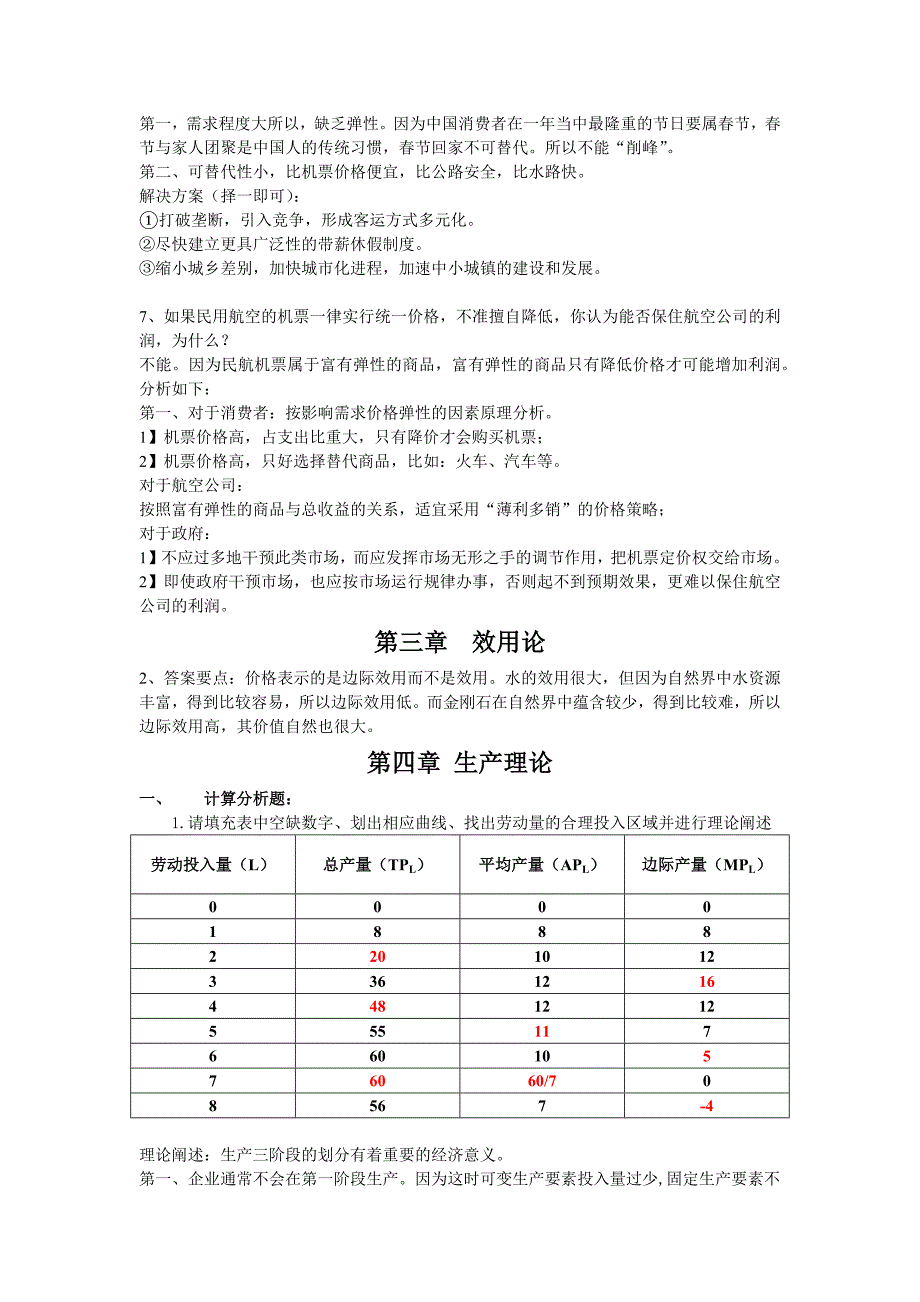 微观经济学分析题答案_第2页