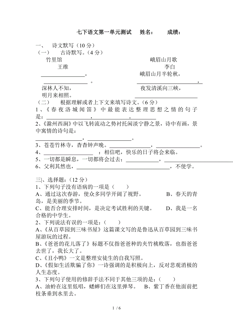 人教版七下第一单元语文_第1页