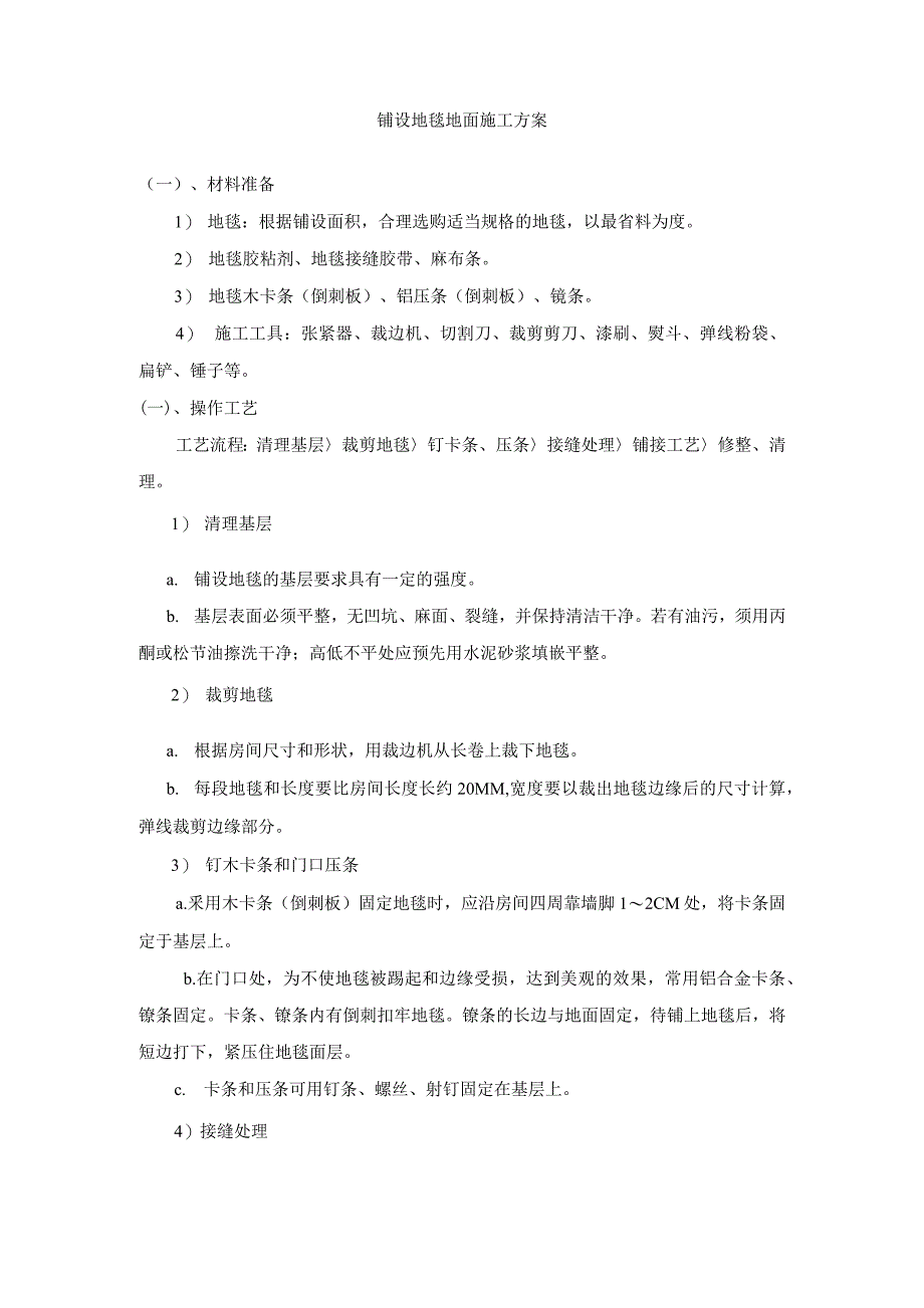 铺设地毯地面施工方案_第1页