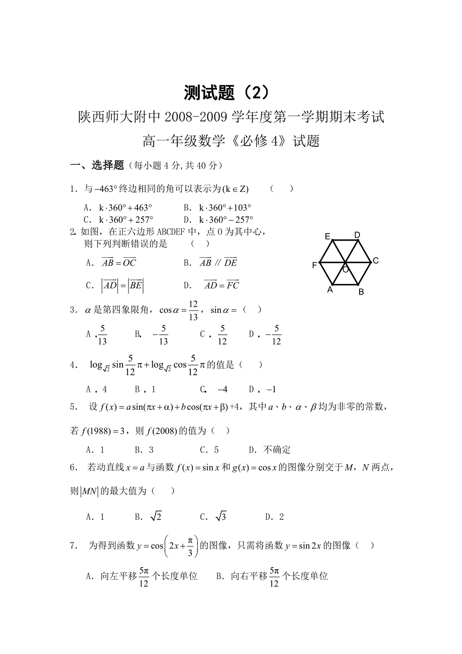 高中数学必修4测试题(两套)_第4页