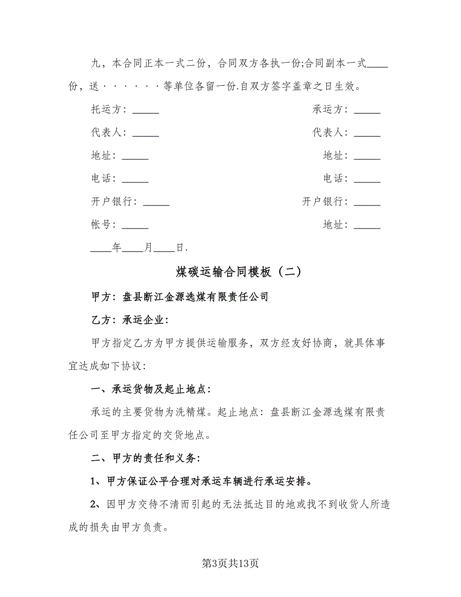 煤碳运输合同模板（六篇）_第3页