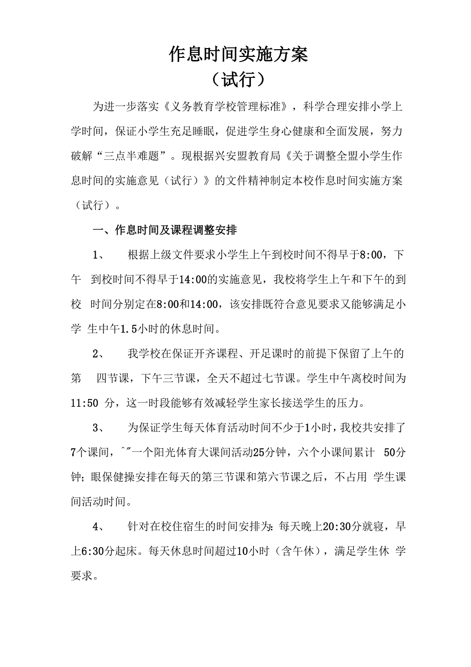 作息时间实施方案_第1页