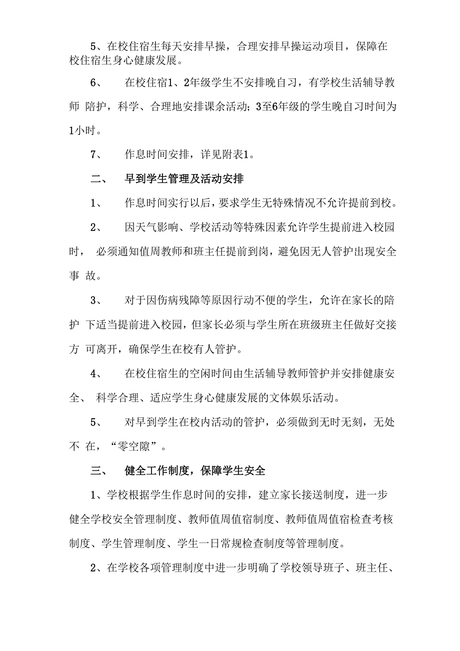 作息时间实施方案_第2页