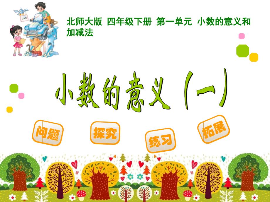 1小数的意义一[精选文档]_第1页