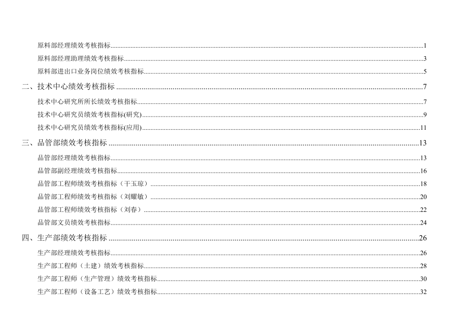 通威集团绩效考核指标体系手册（DOC160页）_第2页