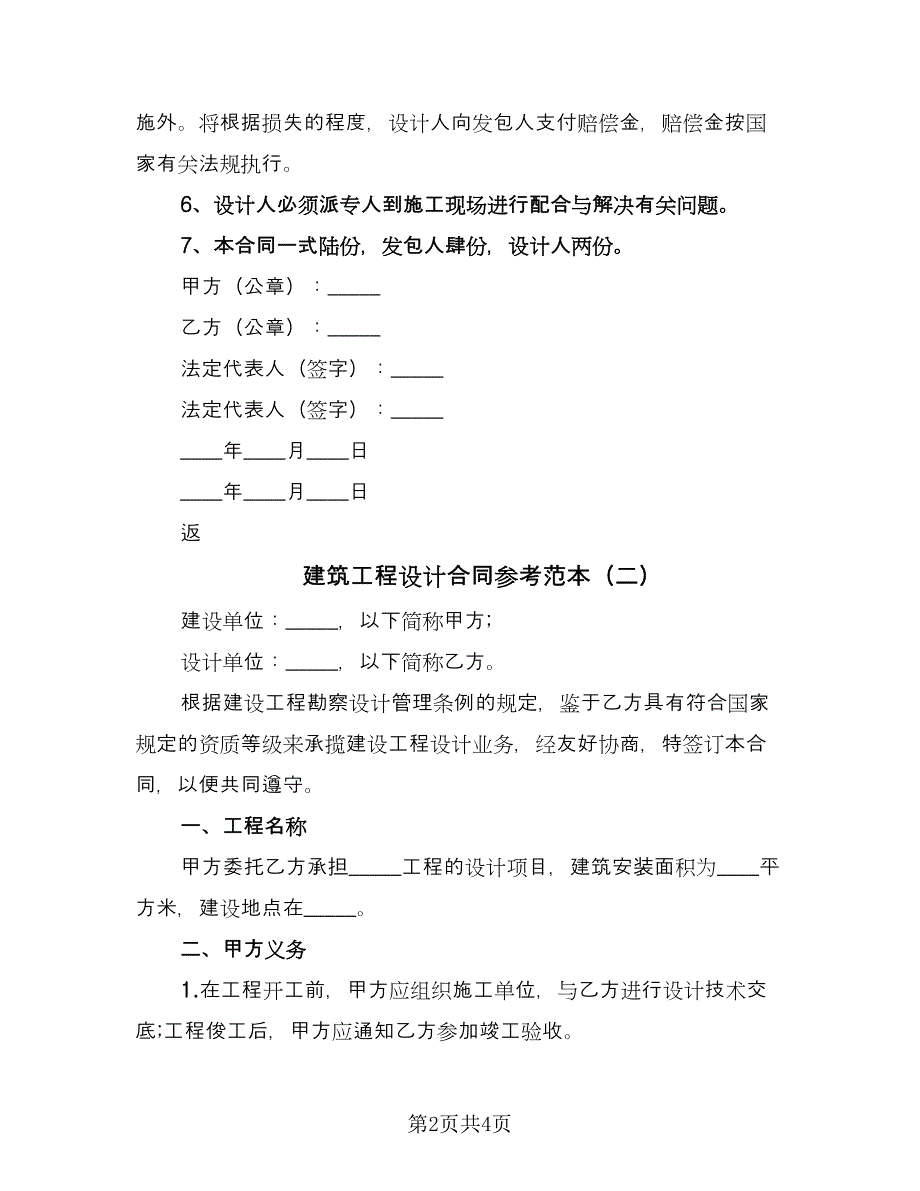 建筑工程设计合同参考范本（2篇）.doc_第2页