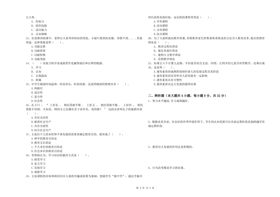 2019年上半年中学教师资格证考试《教育知识与能力》每周一练试题D卷 附答案.doc_第2页