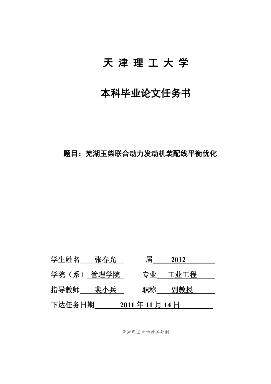 大学毕业论文-—芜湖玉柴联合动力发动机装配线平衡优化.doc_第2页