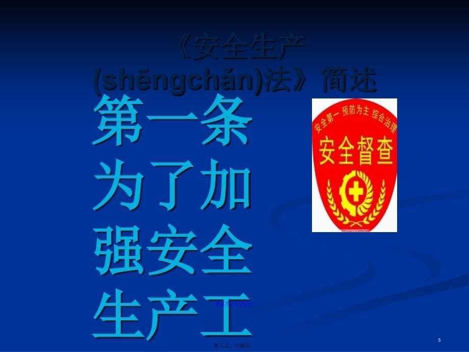 安全生产法简述学习教案_第5页