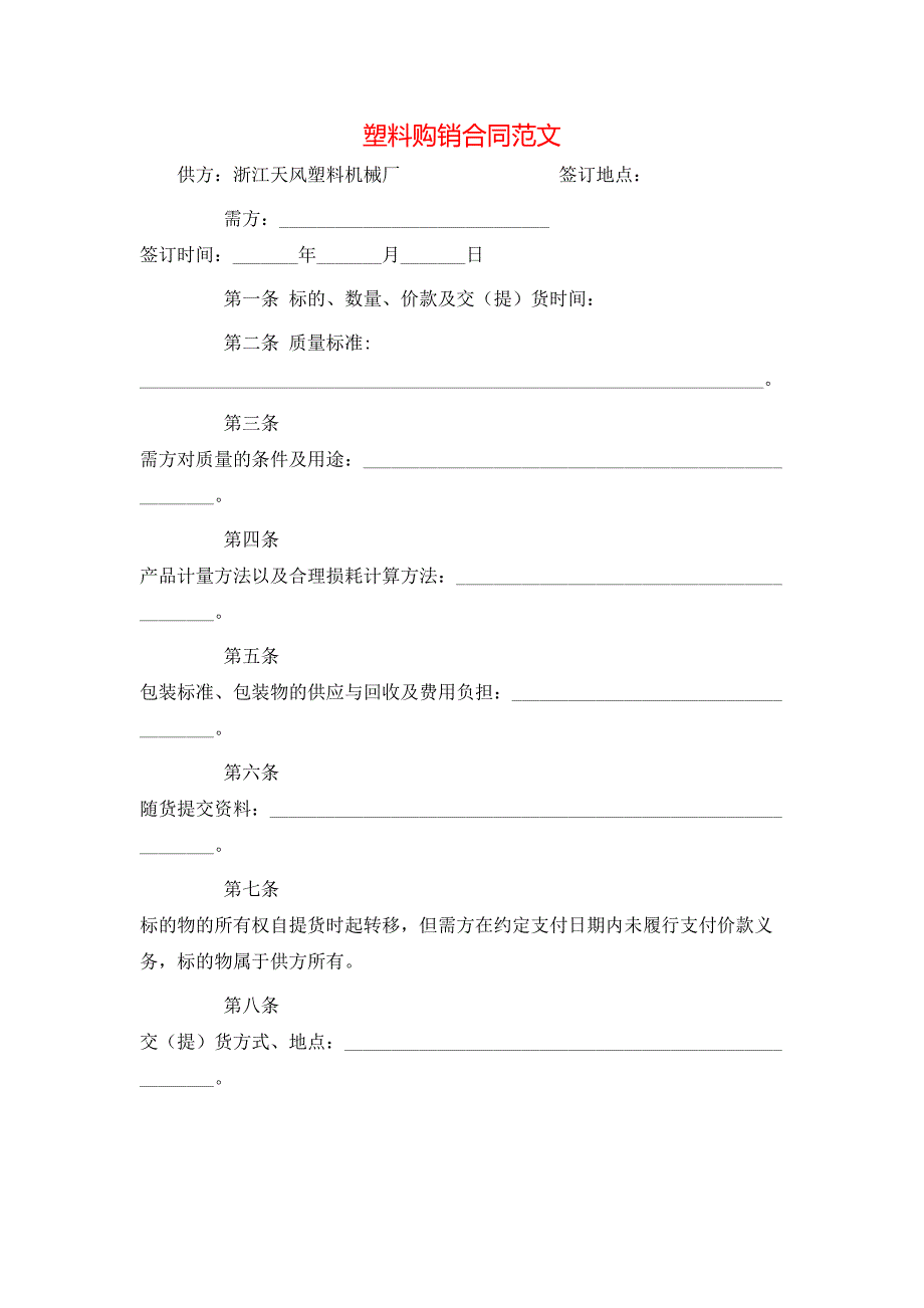 塑料购销合同范文_第1页