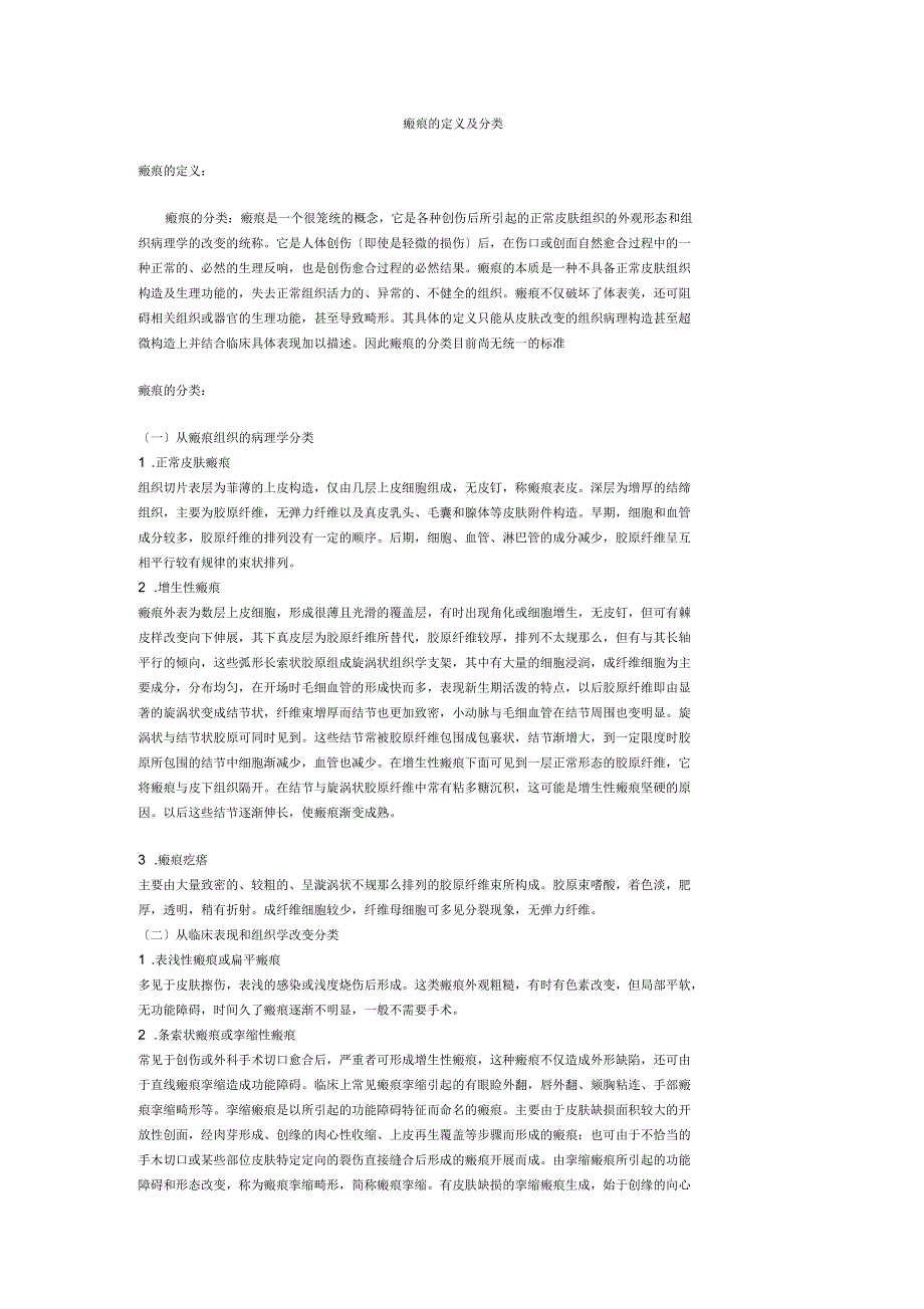 瘢痕的定义及分类_第1页