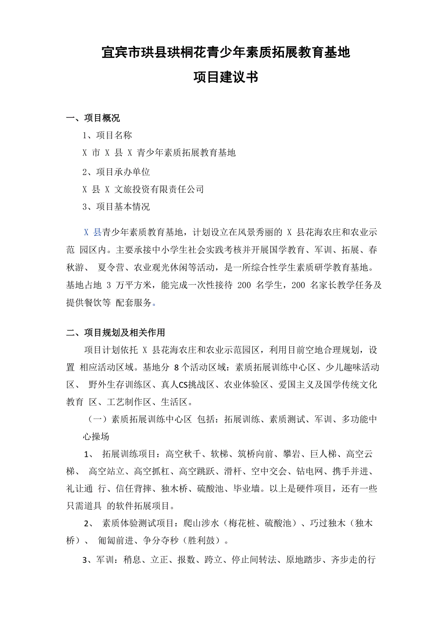 拓展培训基地项目建议书_第1页