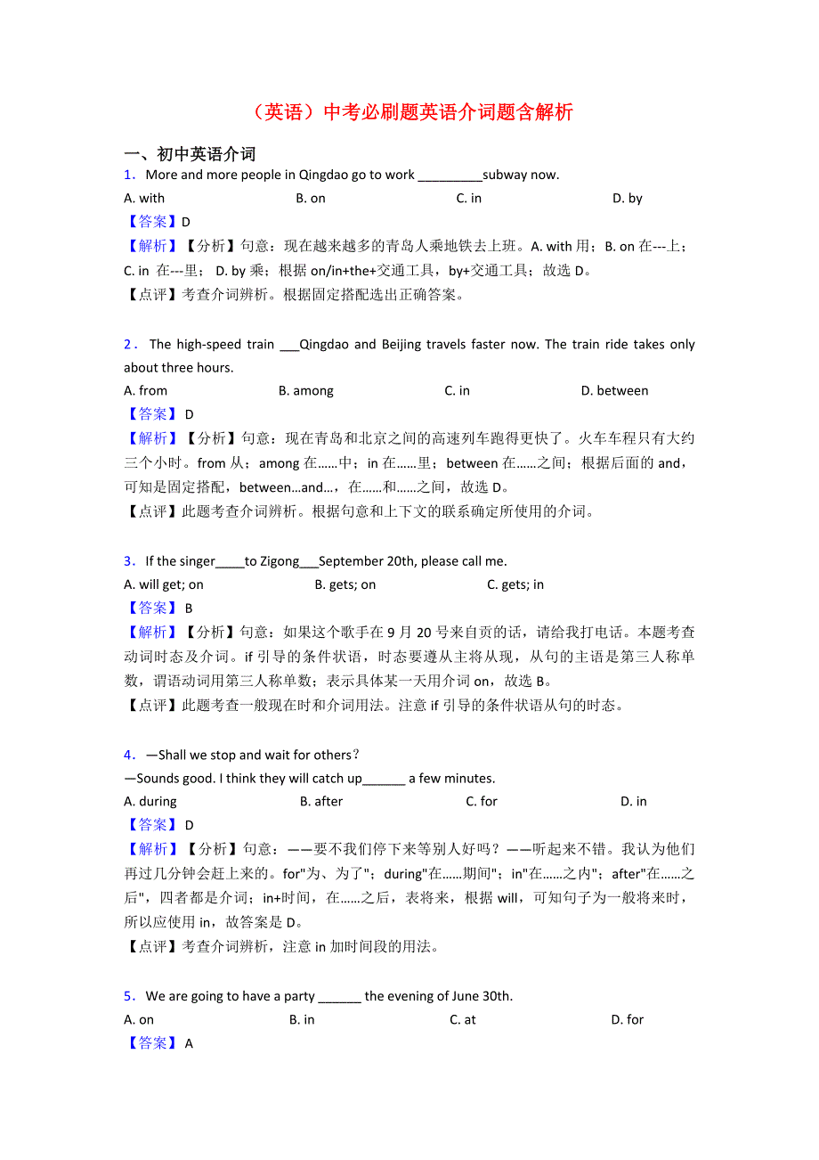 (英语)中考必刷题英语介词题含解析.doc_第1页