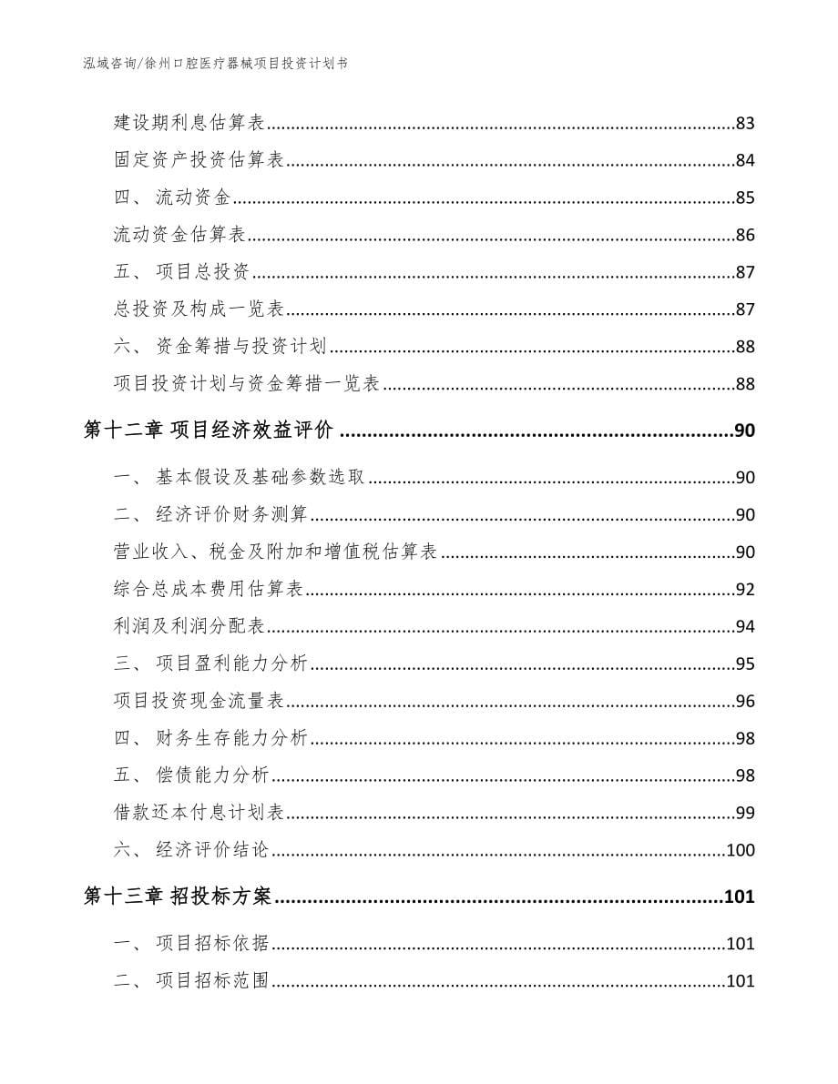 徐州口腔医疗器械项目投资计划书模板_第5页