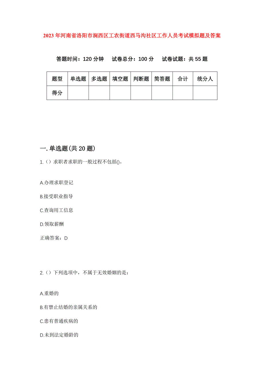 2023年河南省洛阳市涧西区工农街道西马沟社区工作人员考试模拟题及答案_第1页