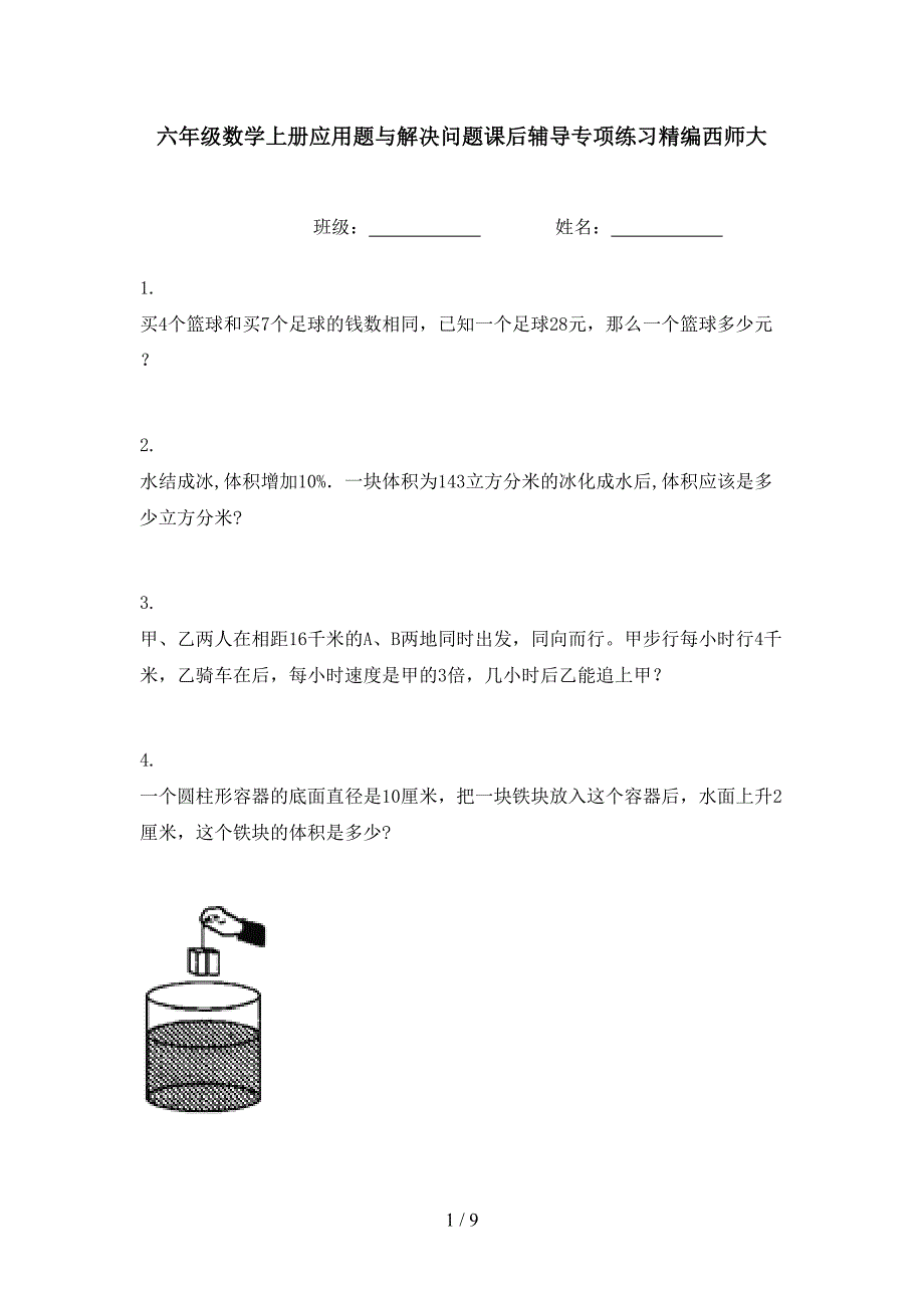 六年级数学上册应用题与解决问题课后辅导专项练习精编西师大_第1页