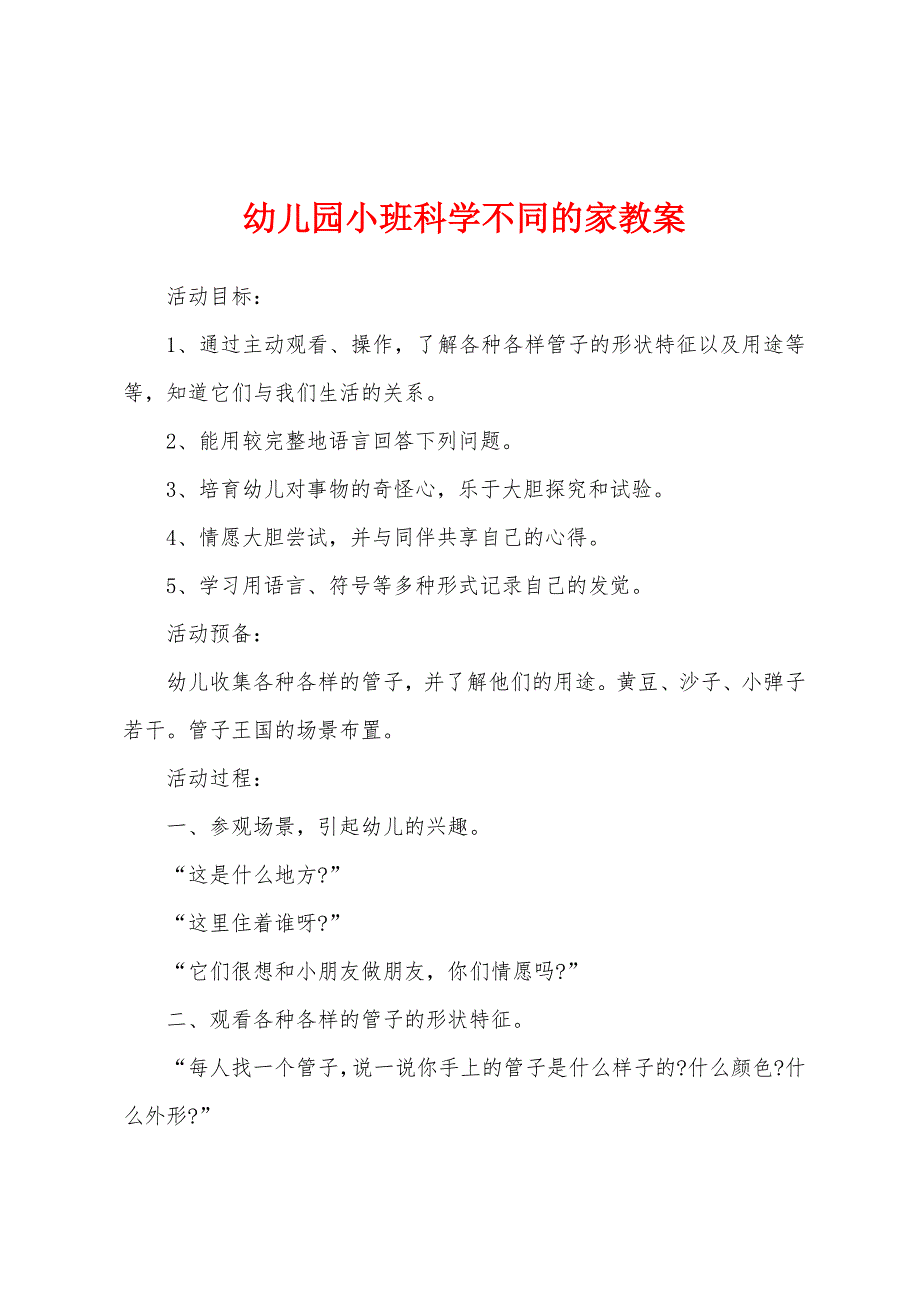 幼儿园小班科学不同的家教案.doc_第1页