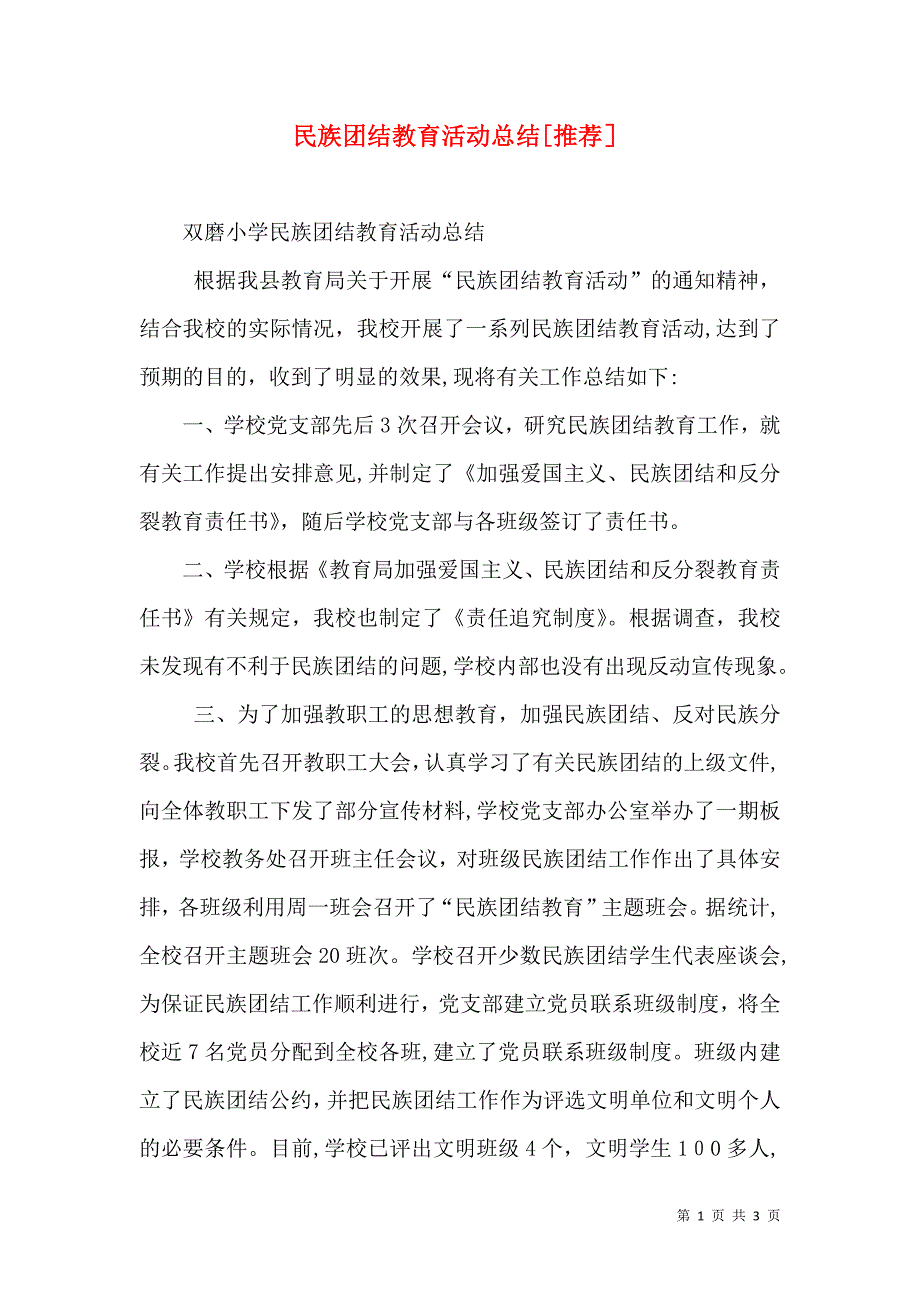 民族团结教育活动总结2_第1页