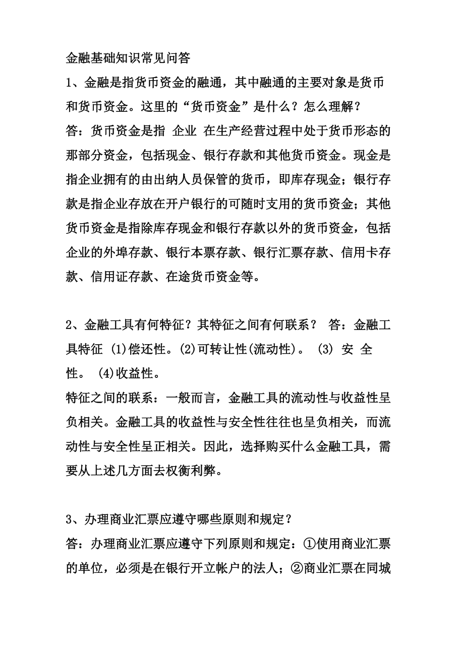 金融基础知识常见问答_第1页
