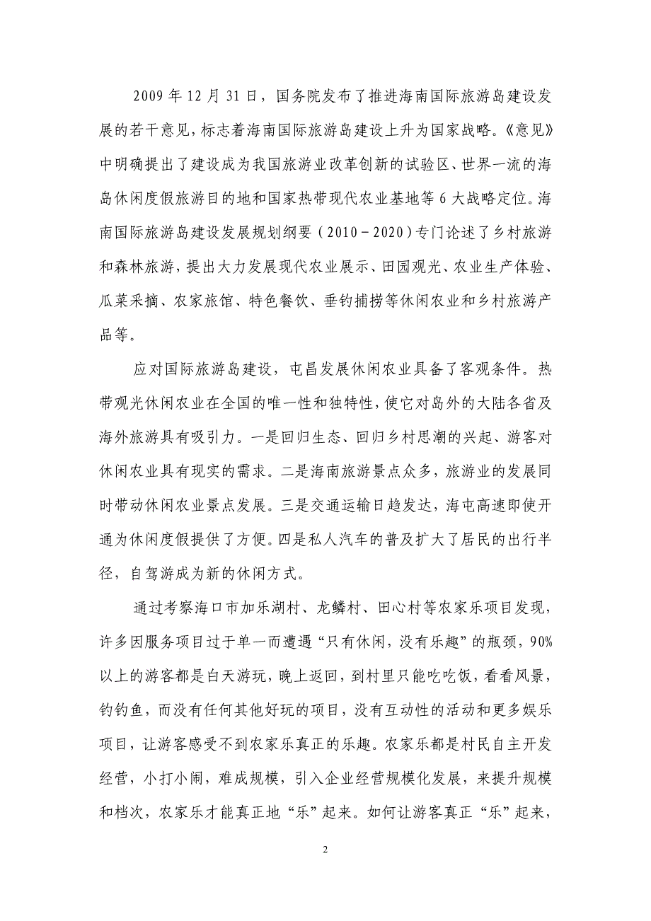 屯昌屯城休闲农业示范园项目可行性策划报告.doc_第3页