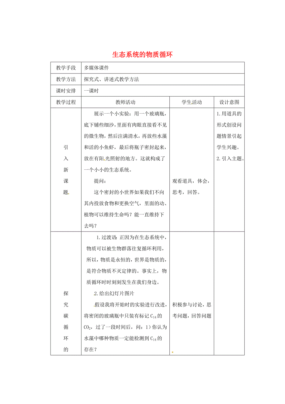 （教师用书）2015高中生物 第五章 第三节 生态系统的物质循环新课教学过程1 新人教版必修_第1页