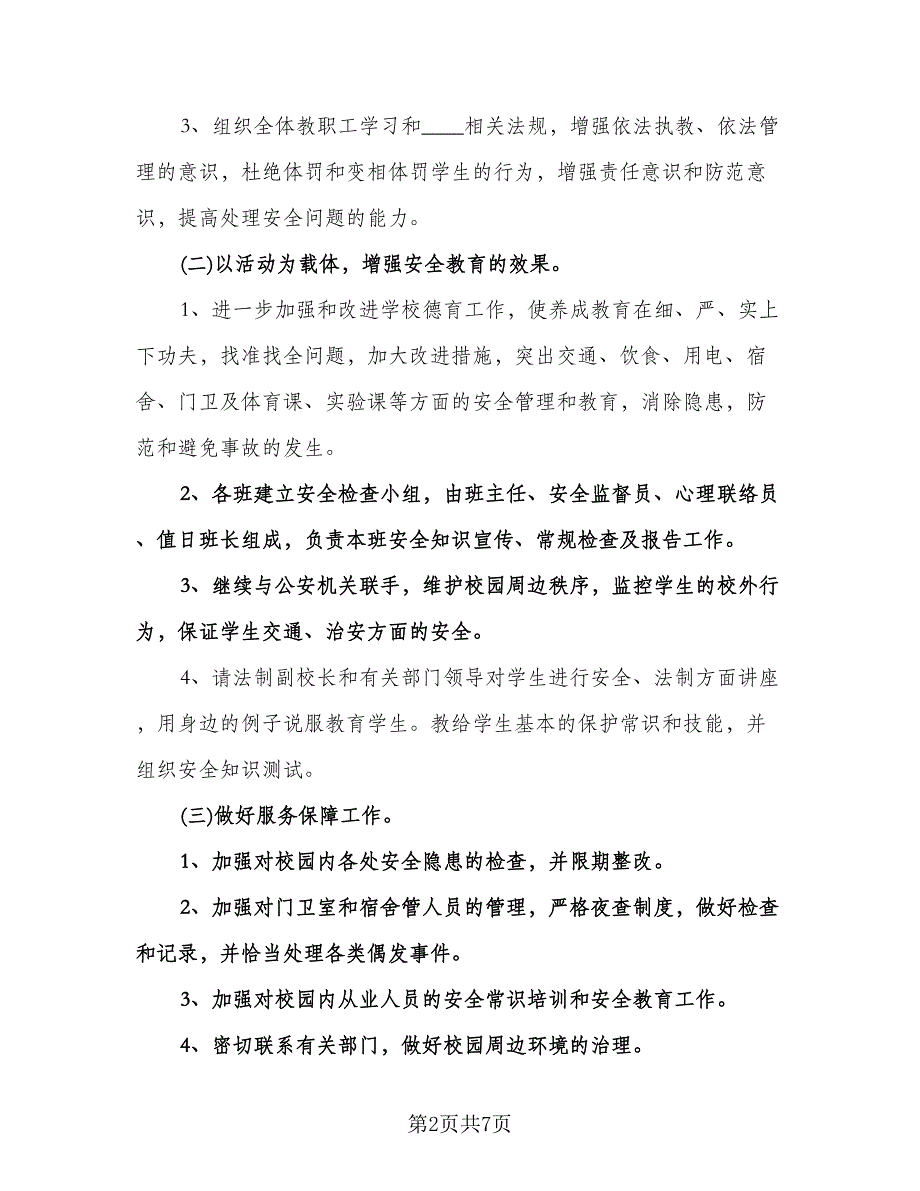 小学学校安全卫生工作计划标准范本（2篇）.doc_第2页