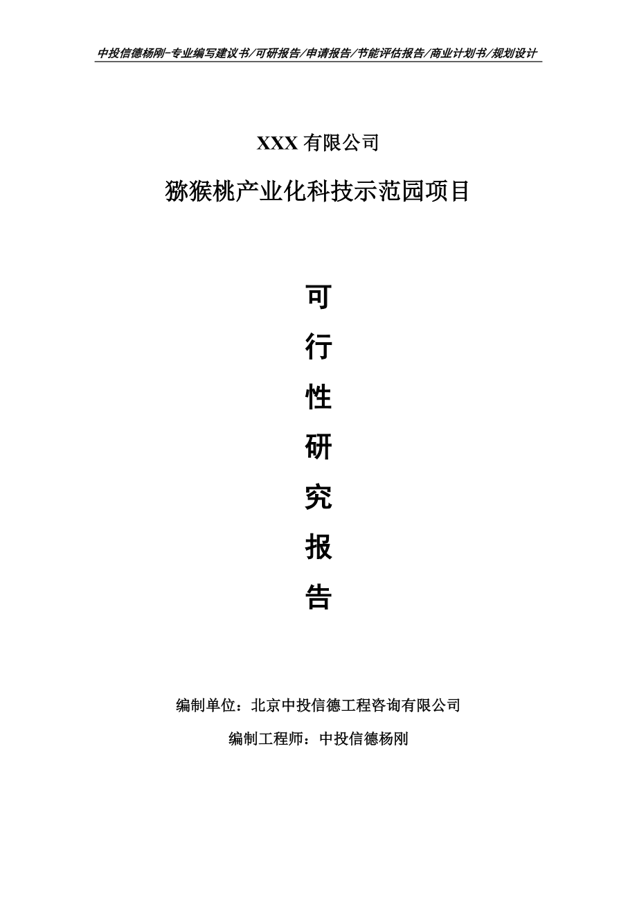 猕猴桃产业化科技示范园项目可行性研究报告建议书_第1页