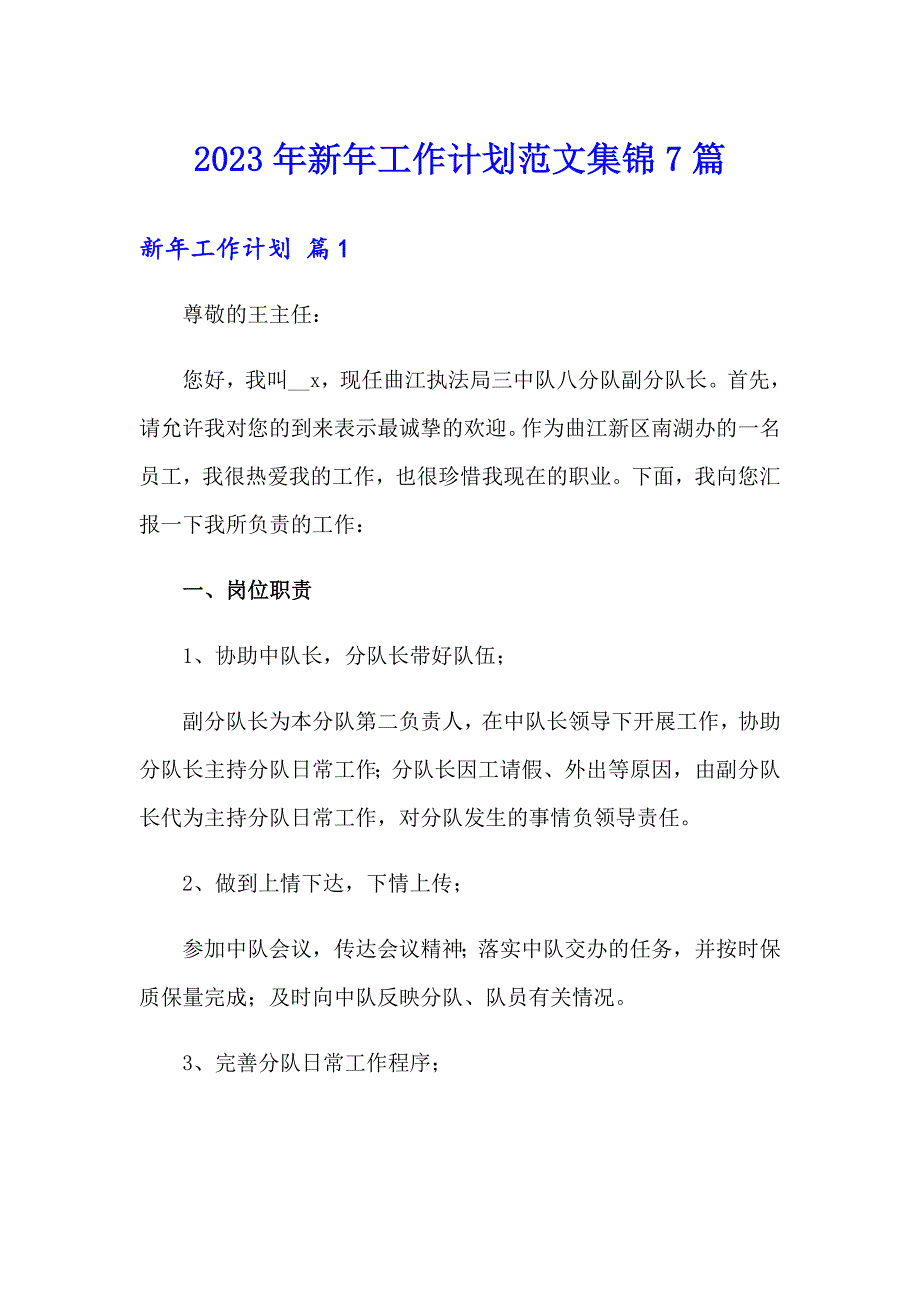 2023年新年工作计划范文集锦7篇_第1页