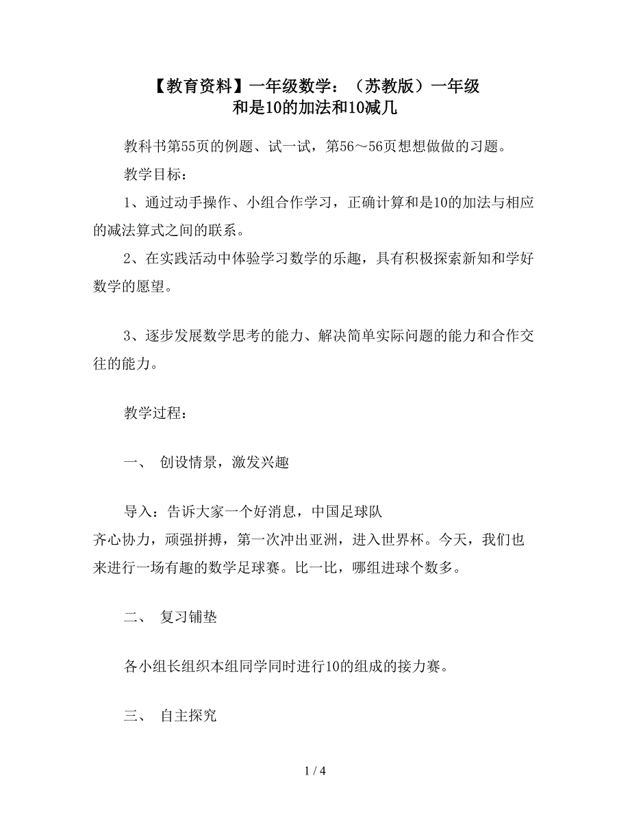 【教育资料】一年级数学：(苏教版)一年级-和是10的加法和10减几.doc_第1页