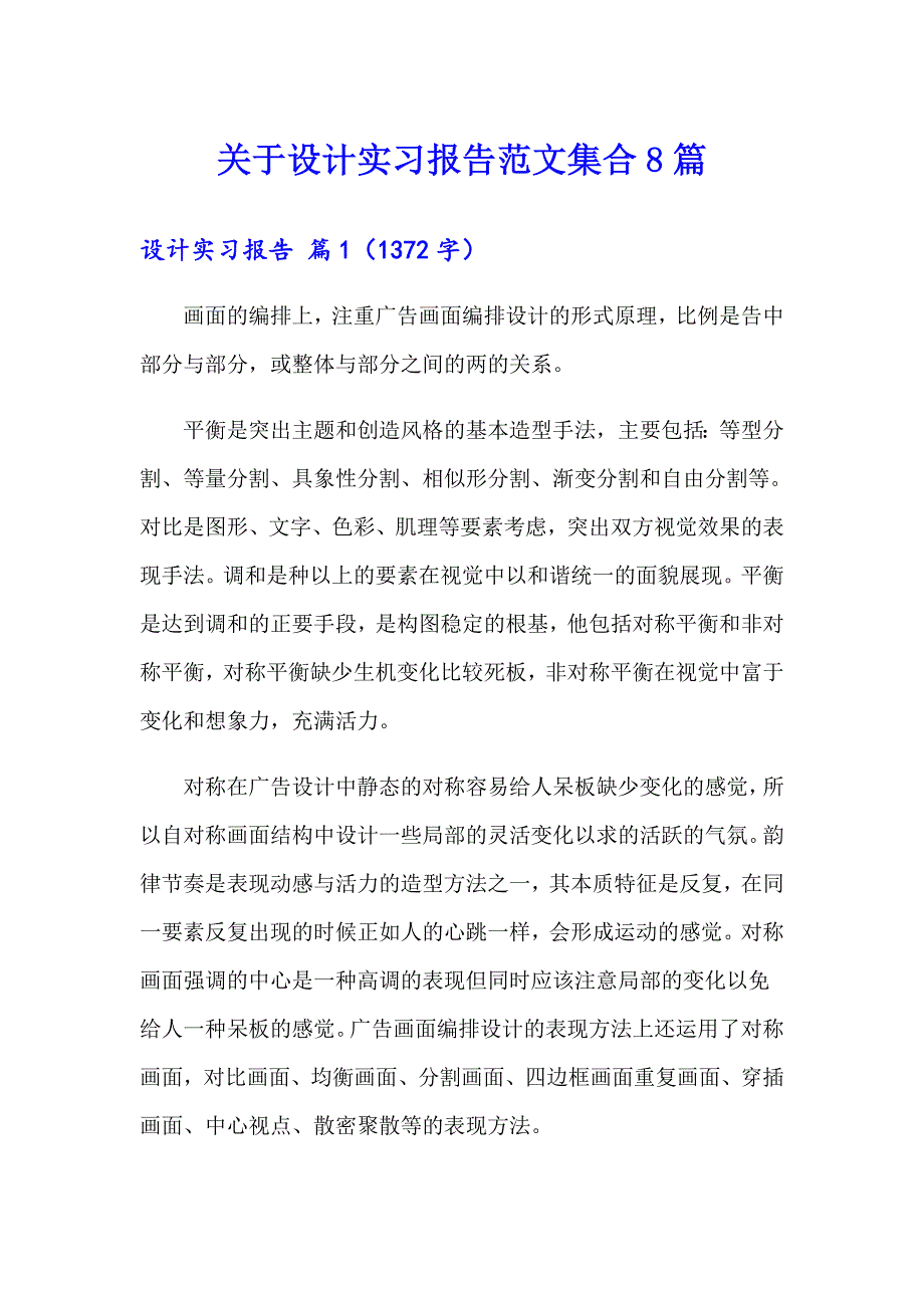 关于设计实习报告范文集合8篇_第1页