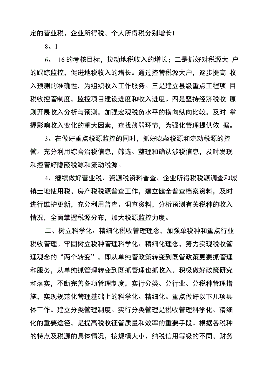 年税收管理工作思路及设想_第2页